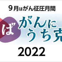９月はがん征圧月間　ちば　がんにうち克つ　２０２２