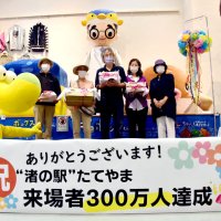 “渚の駅”たてやま　来場者３００万人達成祝い記念セレモニー