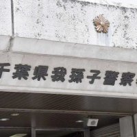 電車内で財布盗んだ疑い　「懐に入れていない」と否認　ＪＲ常磐線・我孫子駅で　我孫子署