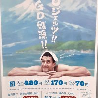 エドワーズ選手「いい湯♪」　船橋市とジェッツ　銭湯ＰＲへコラボポスター