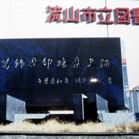 千葉師範の発祥伝える　流山の歴史を知る街歩き１　【千葉地理学会連載　おもしろ半島ちばの地理再発見】