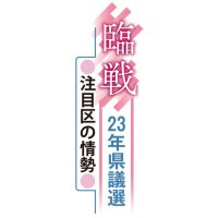 保守３人に立民参戦　定数１増の流山市　【臨戦　２３年県議選　注目区の情勢】（上）
