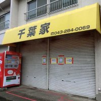 人気ラーメン店が突然の”閉店宣言”　千葉市の「千葉家」　ファンに衝撃走る　繁盛店でも直面する飲食店の課題