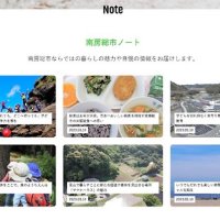移住サイトの情報拡充　南房総市、教育・子育て特集