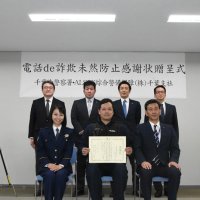 高齢者の電話de詐欺被害防ぐ　警備隊員に感謝状　千葉南署
