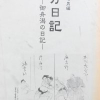 酒色に耽溺、型破りな日常　相撲の力士にして金満家　『御舟潟虎之助〈万日記〉』加藤時男編集　【故郷の本たちへ　河野良恒】（１００）