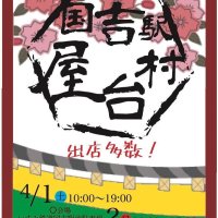 国吉駅に屋台村　列車内でプラレール走行　いすみ１、２日