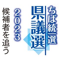 ４党５氏「独自色」鮮明　“日本の縮図”北へ南へ　市原市選挙区　【ちば統一選　県議選２０２３　候補者を追う】(下）