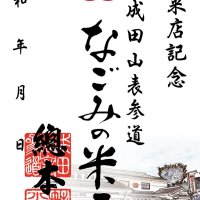 参道で「御菓印」販売　全国の名菓巡る旅も　成田・米屋