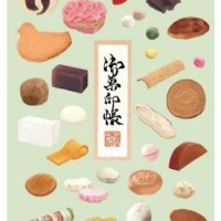 全国各地の名菓が描かれた御菓印帳
