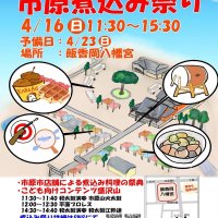 「煮込み」祭典来場を　２１店が自慢の逸品提供　１６日市原・飯香岡八幡宮