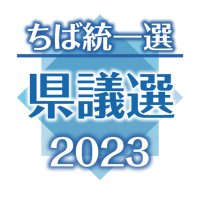 ＜千葉県議選＞選挙区別立候補者の顔ぶれ（３）　佐倉市・酒々井町、東金市、旭市、習志野市、柏市