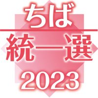 【速報】鋸南町長選、白石氏が無投票８選　町議選も無投票　４町議選に６４人立候補　【ちば統一選２０２３】