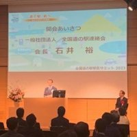 道の駅制度３０周年　飛躍へ意見交換　都内で駅長サミット
