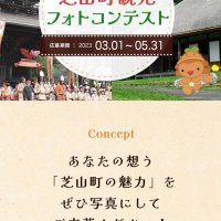 町の魅力発信へ　芝山でフォトコン　「空」や「大地」４テーマで