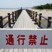 海岸への橋通行止め　老朽化進み崩落の危険　夏季観光シーズン控え痛手　御宿