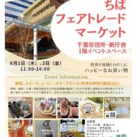 イベントスペース初活用　フェアトレード製品販売　６月１、２日　千葉市全面開庁合わせ