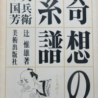 異能の画家６人に光を当て　　近世の〈埋もれた前衛〉いち早く紹介　辻惟雄著『奇想の系譜〈又兵衛－国芳〉』　【故郷の本たちへ河野良恒】（１０３）