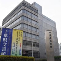 企画展を開催している県文書館＝千葉市中央区
