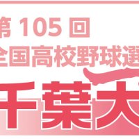 【展望】Ｄブロック　中央学院中心に激戦　第１０５回全国高校野球　千葉大会