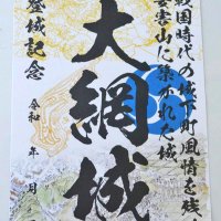 大網城の歴史知って　御城印発行、２２日に講演