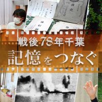 【連載】戦後７８年千葉　記憶をつなぐ　終戦の日関連記事一覧