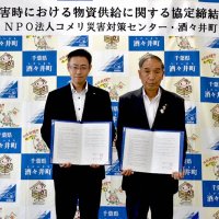 災害時、物資供給要請へ　酒々井町、ＮＰＯと協定