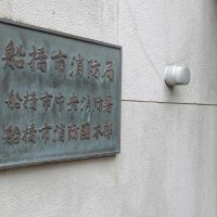 無断欠勤で２６歳係員を懲戒免職　船橋市消防局