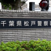 無免許で酒気帯び運転の疑い　松戸署