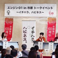 勝間さん（左）や東村さん（中央）らが参加し、盛り上がったトークイベント＝３０日、市原市