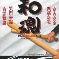 和太鼓イベント「和魂」のチラシ
