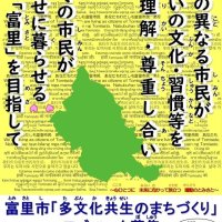 多文化共生のまちへ　富里市　ロゴマーク募集