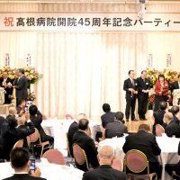 芝山・高根病院４５年記念式典　地域医療貢献へ決意新た