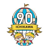 市川市制９０周年　人気動物でロゴ　気球乗って前進イメージ