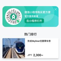 訪日客向け切符購入サイト　京成電鉄、微信と提携　国内初、中国から取り込みへ