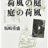 俳句や江戸漢詩新たな視点　首都近郊を歩き筆記する文人　「荷風の庭　庭の荷風」坂崎重盛著　【故郷の本たちへ河野良恒】　(１０８)