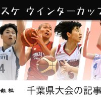 ＜高校バスケ＞第７６回ウインターカップ千葉県予選　２０２３年　記事一覧