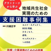 対応力強化に役立てて　認知症、ひきこもり、ヤングケアラー…事例集発刊　松戸の川越医師・編著