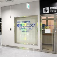 来月１９日に新クリニック　医療サポートは拡充　成田空港