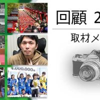 【連載】回顧２０２３　取材メモから　記事一覧