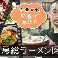 千葉のラーメンを食べ尽くせ！　グルメ連載「房総ラーメン図鑑」記事一覧