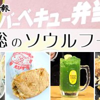 【連載】千葉県内のローカルグルメを紹介！　房総のソウルフード　記事一覧