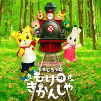 森の機関車走るかな　「しまじろうコンサート」　２７日、市原市民会館【文化のかおり　千葉県文化振興財団通信】