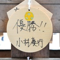 今年の目標を記したジェフ千葉の小林監督の絵馬