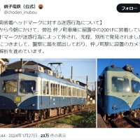 迷惑行為に関する投稿（銚子電鉄の公式Ｘから）