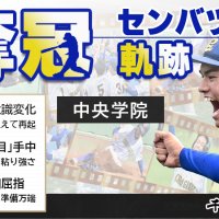 【センバツ連載】奪冠　中央学院　センバツへの軌跡（全３回）　記事一覧