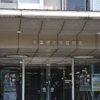 酒気帯び運転の疑い　駐車場の車５台に衝突し発覚　市原の市道
