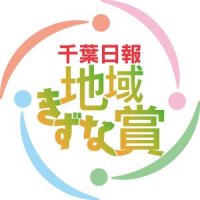 住みよい古里へ地道に貢献　【千葉日報地域きずな賞】