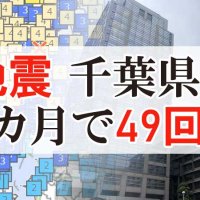 千葉県、地震続発１カ月　震度１以上４９回、最大震度４　「スロースリップ」引き続き警戒を
