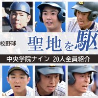 【連載】聖地を駆ける　中央学院の頂戦　センバツに挑むメンバーを紹介　記事一覧